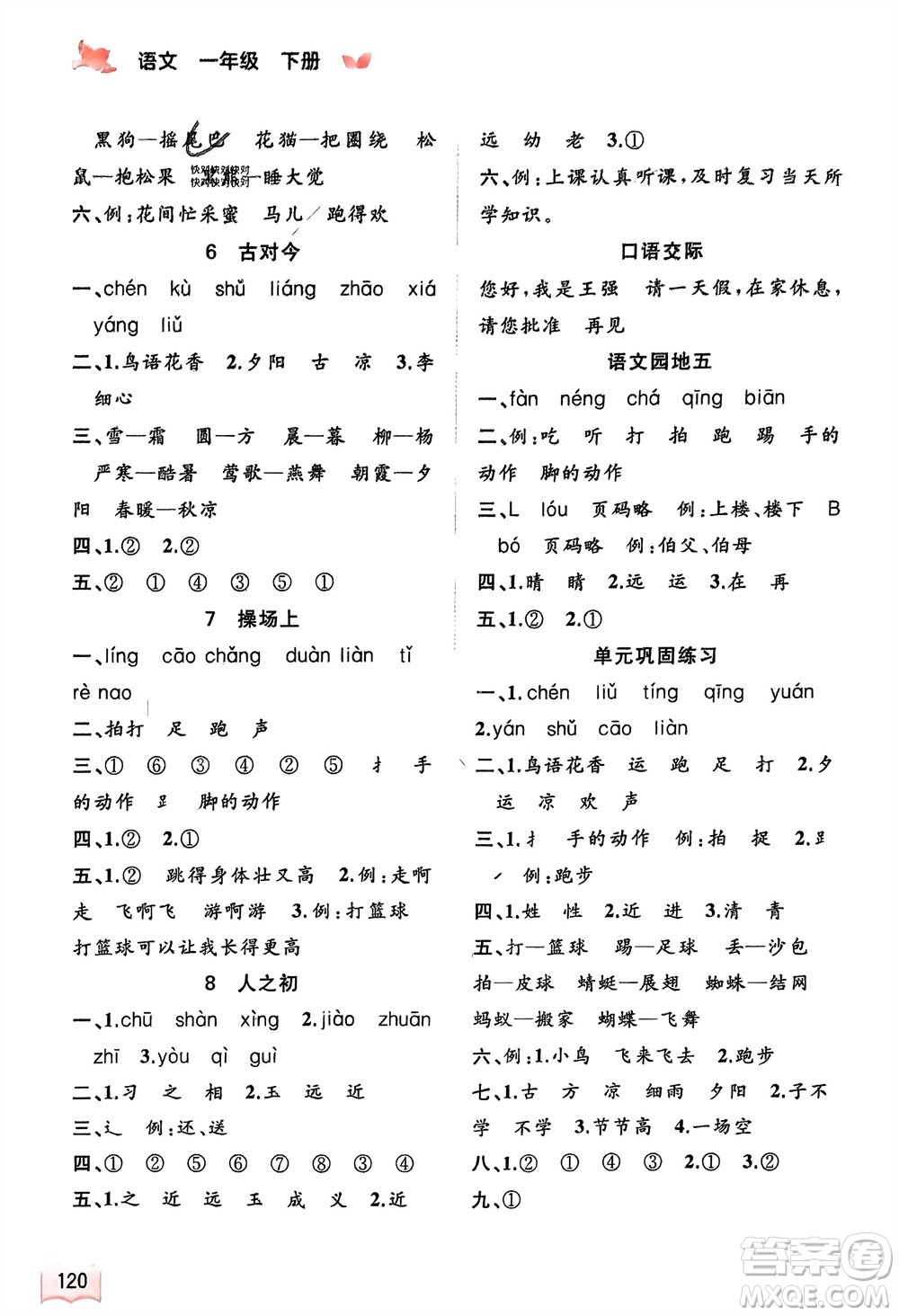 廣西師范大學(xué)出版社2024年春新課程學(xué)習(xí)與測評同步學(xué)習(xí)一年級語文下冊通用版參考答案