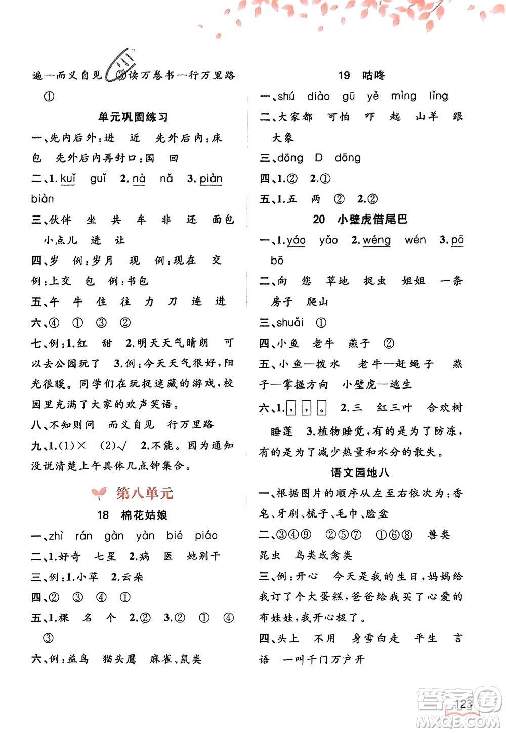 廣西師范大學(xué)出版社2024年春新課程學(xué)習(xí)與測評同步學(xué)習(xí)一年級語文下冊通用版參考答案