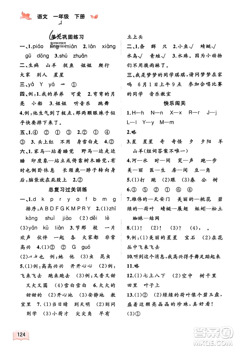 廣西師范大學(xué)出版社2024年春新課程學(xué)習(xí)與測評同步學(xué)習(xí)一年級語文下冊通用版參考答案