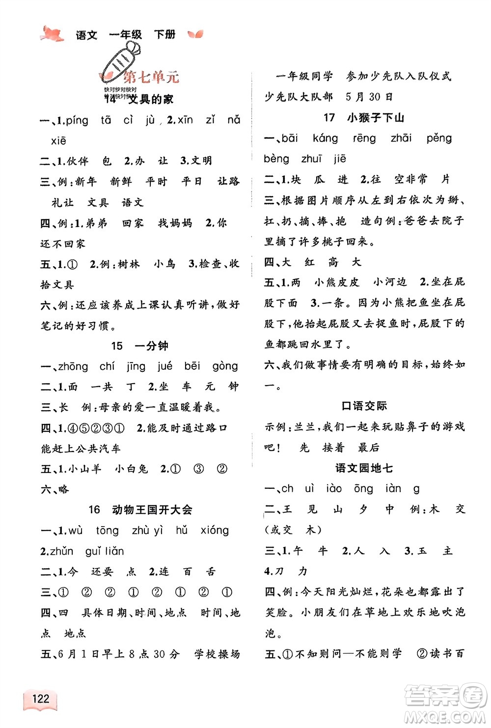 廣西師范大學(xué)出版社2024年春新課程學(xué)習(xí)與測評同步學(xué)習(xí)一年級語文下冊通用版參考答案