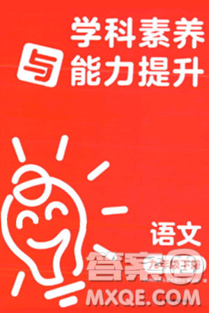 湖南教育出版社2024年春學(xué)科素養(yǎng)與能力提升九年級(jí)語(yǔ)文下冊(cè)人教版答案