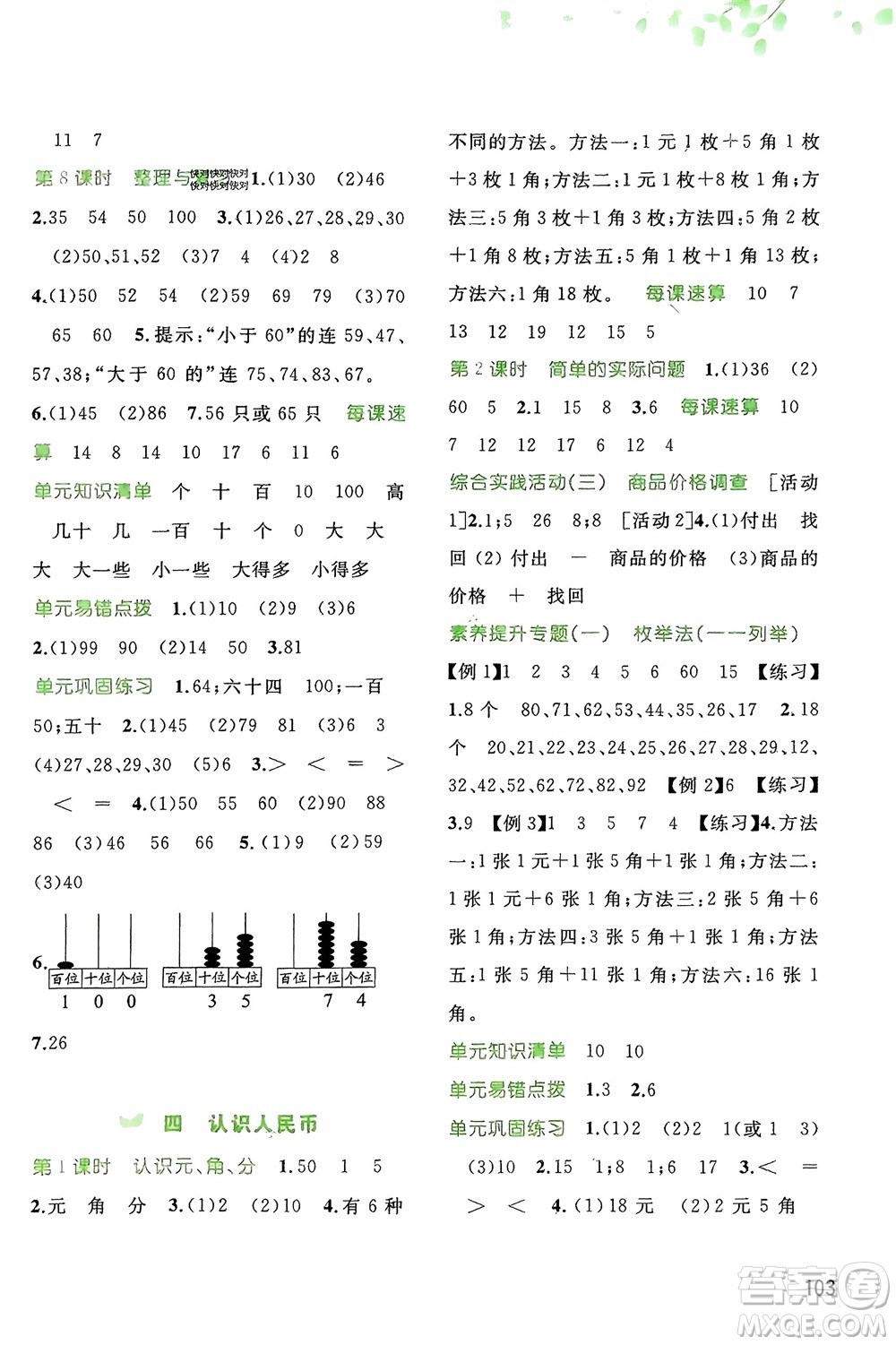 廣西師范大學(xué)出版社2024年春新課程學(xué)習(xí)與測評同步學(xué)習(xí)一年級數(shù)學(xué)下冊冀教版參考答案