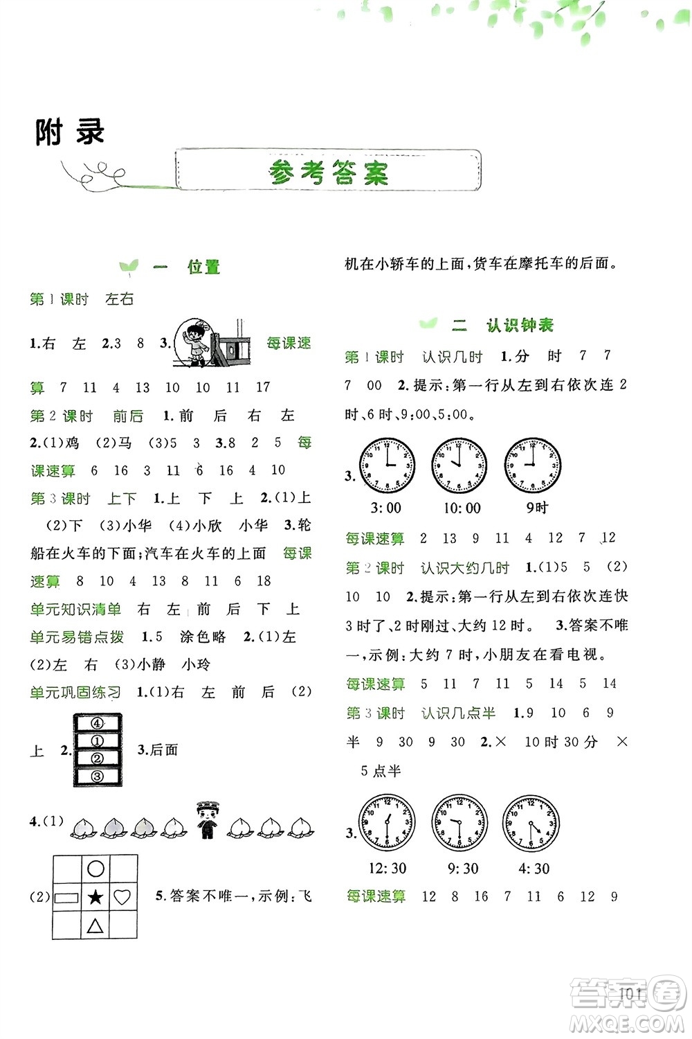 廣西師范大學(xué)出版社2024年春新課程學(xué)習(xí)與測評同步學(xué)習(xí)一年級數(shù)學(xué)下冊冀教版參考答案