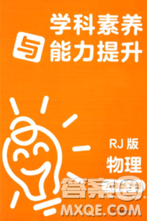 湖南教育出版社2024年春學(xué)科素養(yǎng)與能力提升八年級(jí)物理下冊(cè)人教版答案