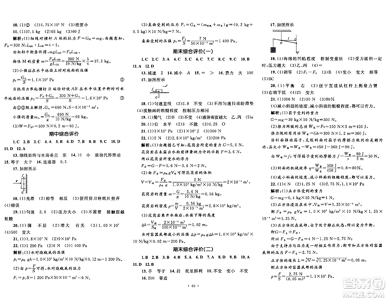 湖南教育出版社2024年春學(xué)科素養(yǎng)與能力提升八年級(jí)物理下冊(cè)人教版答案