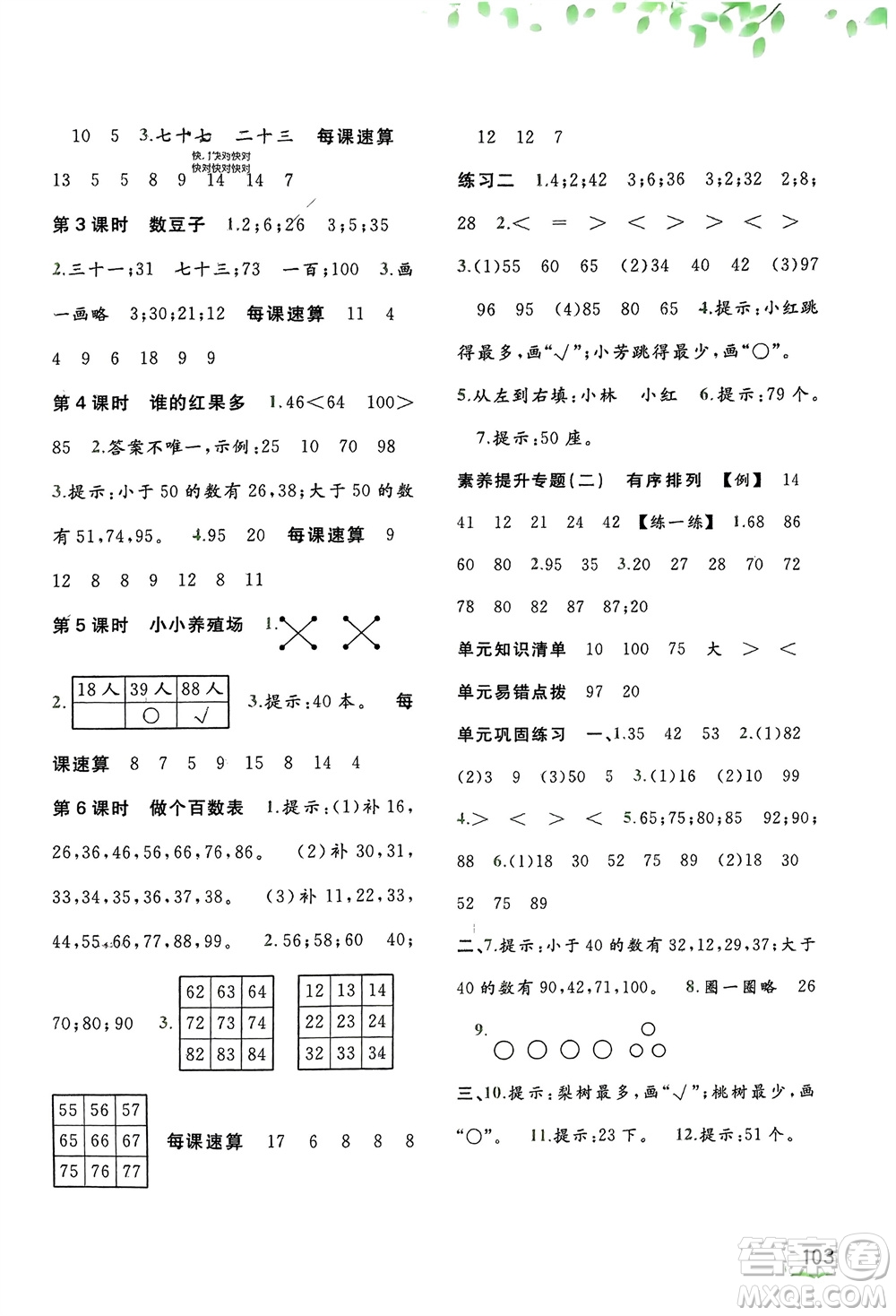 廣西師范大學(xué)出版社2024年春新課程學(xué)習(xí)與測評同步學(xué)習(xí)一年級數(shù)學(xué)下冊北師大版參考答案