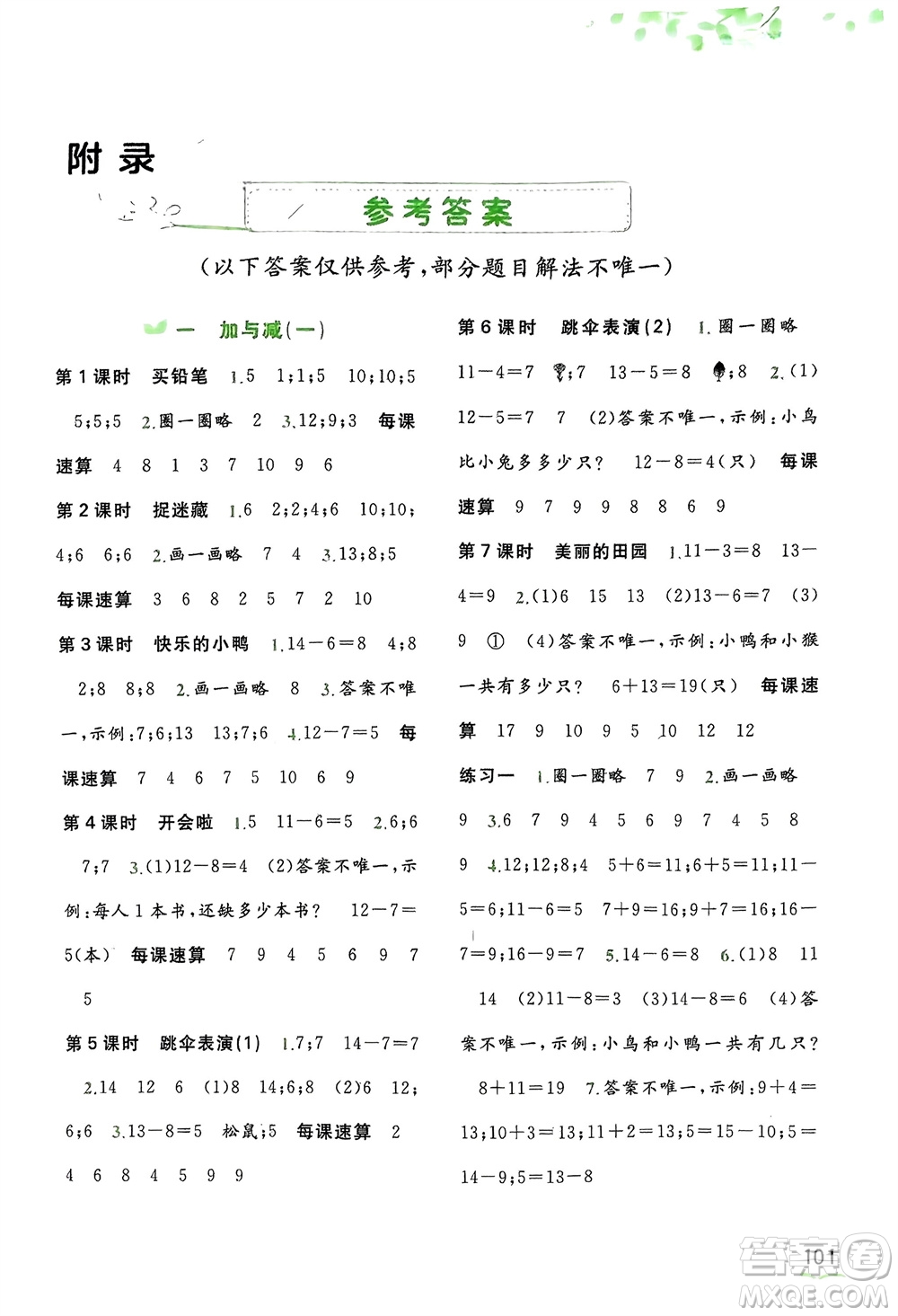 廣西師范大學(xué)出版社2024年春新課程學(xué)習(xí)與測評同步學(xué)習(xí)一年級數(shù)學(xué)下冊北師大版參考答案