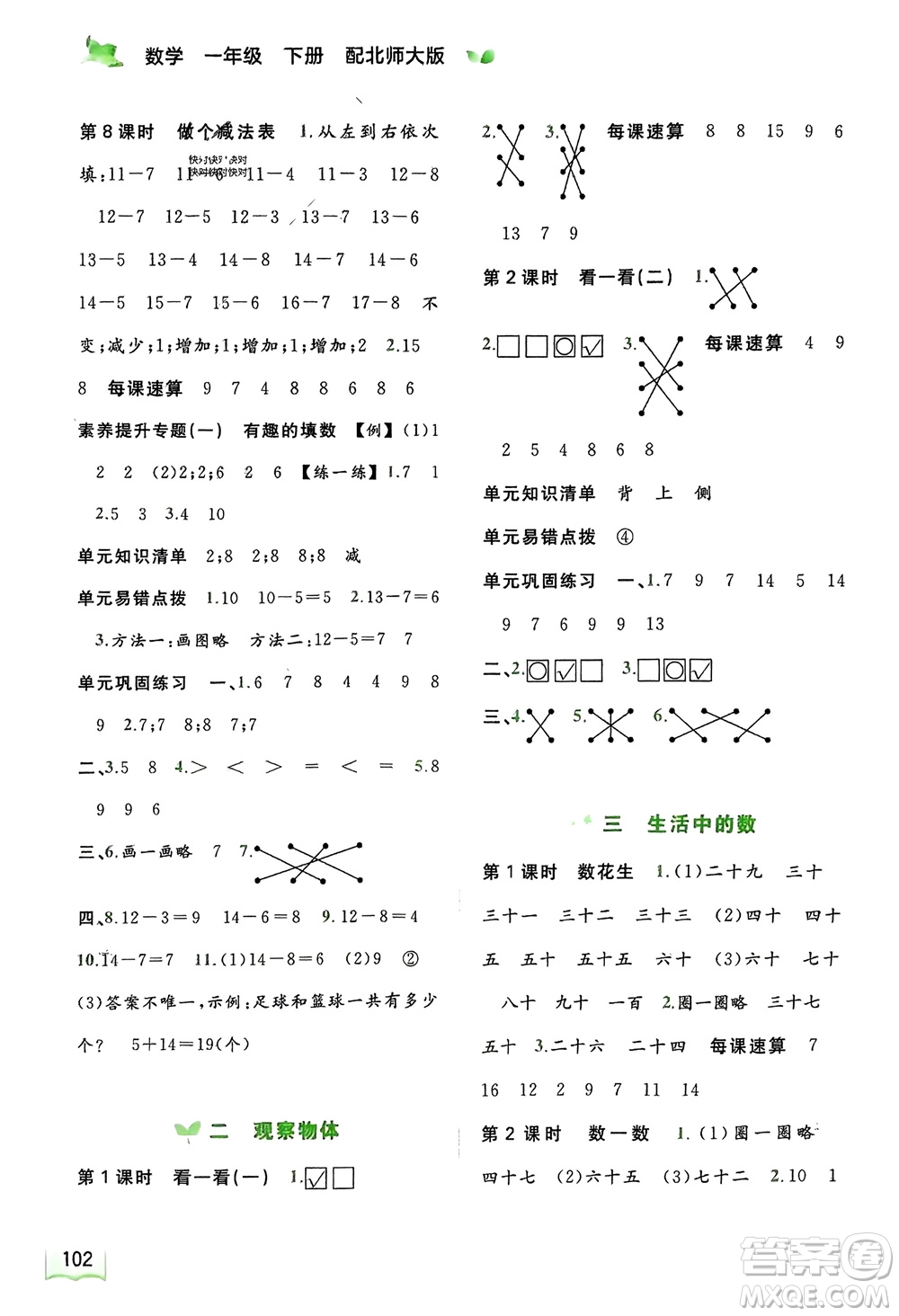 廣西師范大學(xué)出版社2024年春新課程學(xué)習(xí)與測評同步學(xué)習(xí)一年級數(shù)學(xué)下冊北師大版參考答案