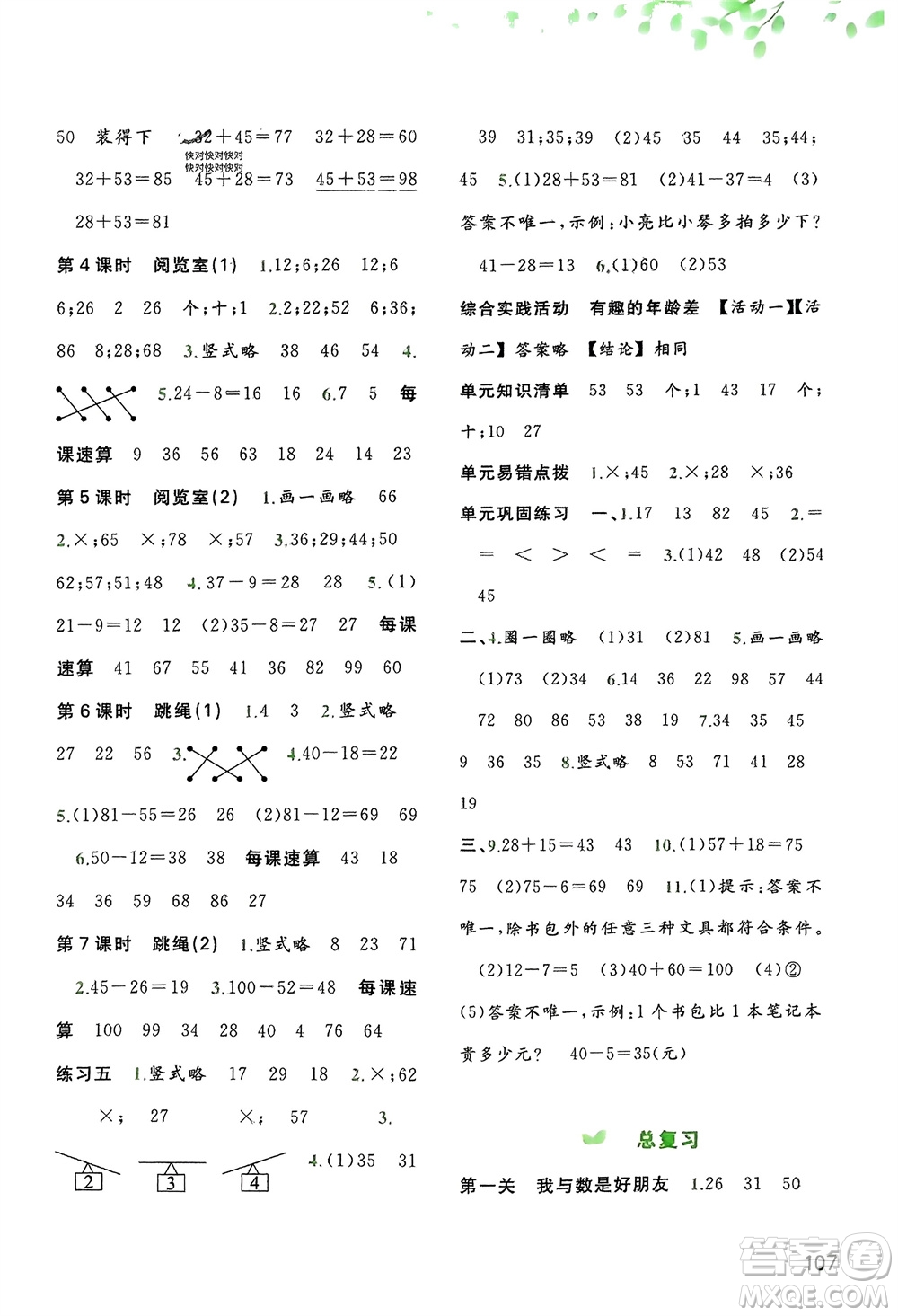 廣西師范大學(xué)出版社2024年春新課程學(xué)習(xí)與測評同步學(xué)習(xí)一年級數(shù)學(xué)下冊北師大版參考答案