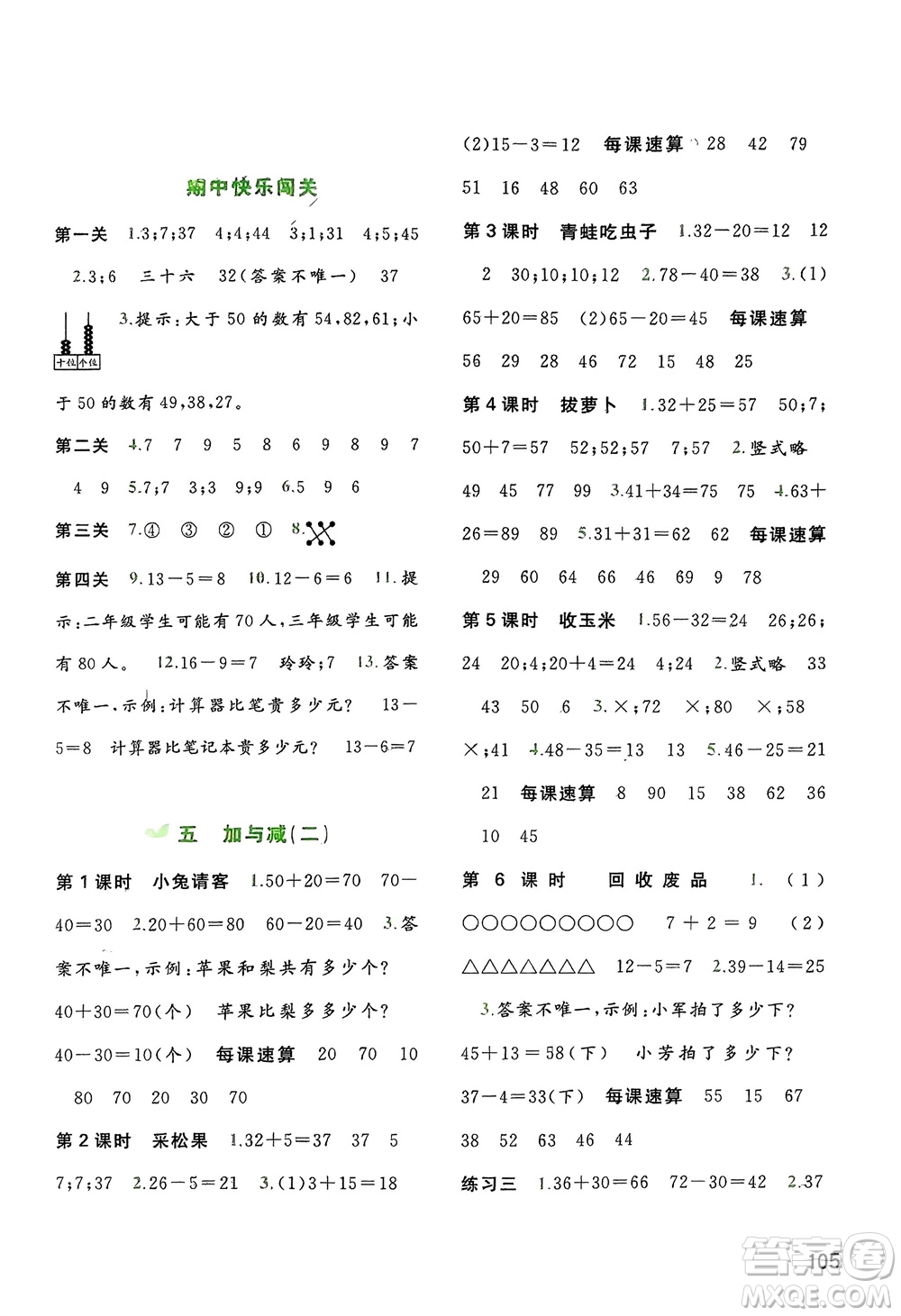廣西師范大學(xué)出版社2024年春新課程學(xué)習(xí)與測評同步學(xué)習(xí)一年級數(shù)學(xué)下冊北師大版參考答案