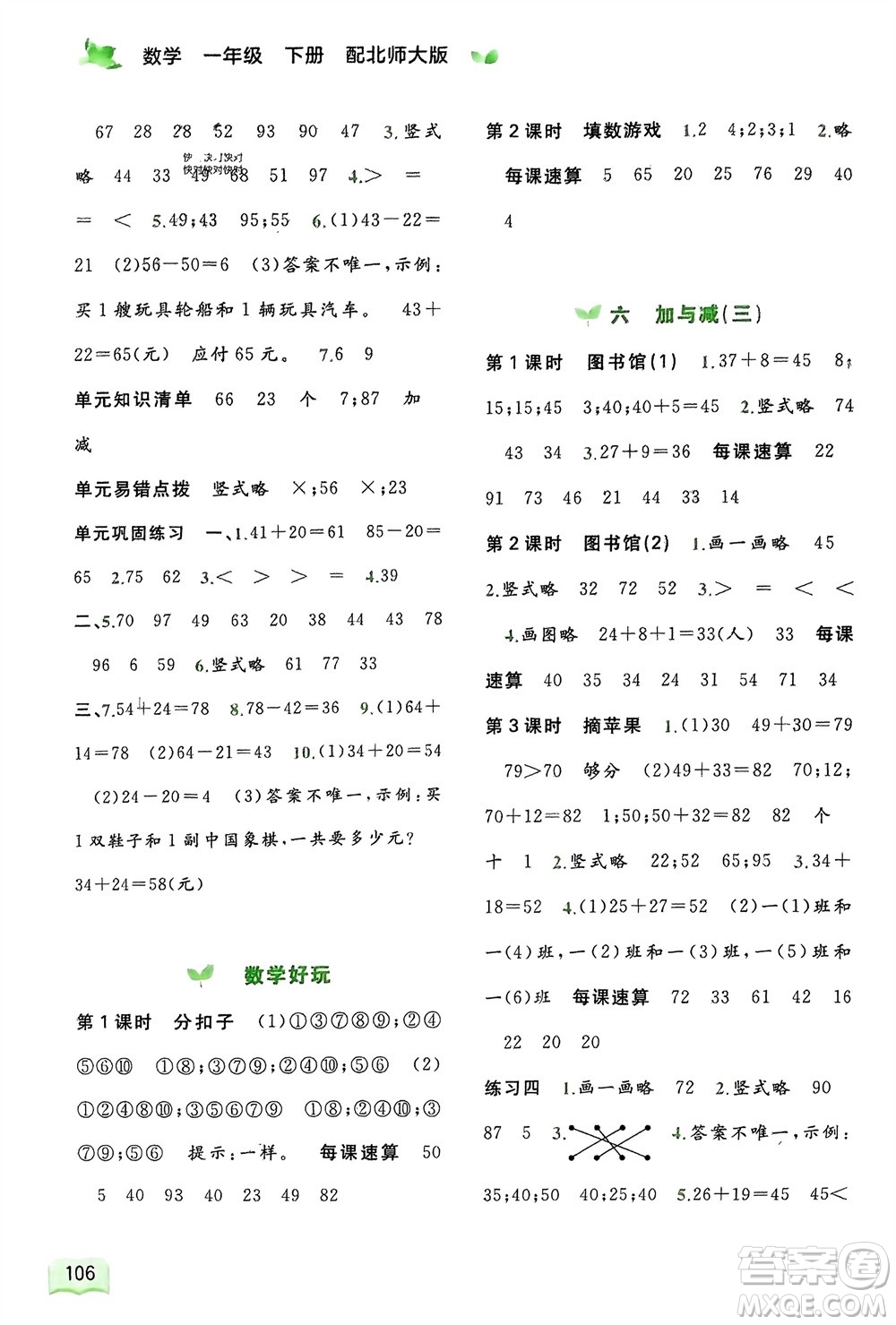 廣西師范大學(xué)出版社2024年春新課程學(xué)習(xí)與測評同步學(xué)習(xí)一年級數(shù)學(xué)下冊北師大版參考答案