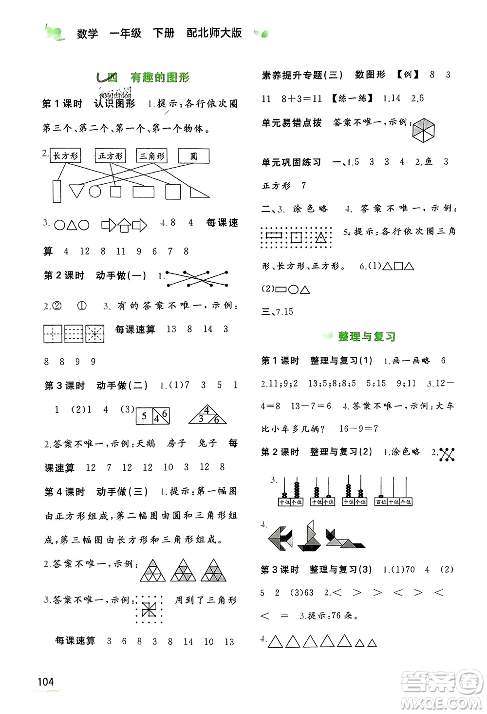 廣西師范大學(xué)出版社2024年春新課程學(xué)習(xí)與測評同步學(xué)習(xí)一年級數(shù)學(xué)下冊北師大版參考答案