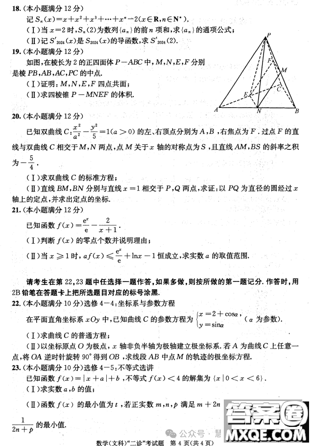 成都市2021級高中畢業(yè)班第二次診斷性檢測文科數(shù)學(xué)試卷答案