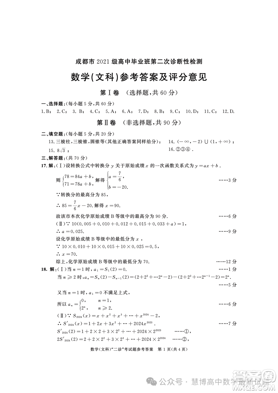 成都市2021級高中畢業(yè)班第二次診斷性檢測文科數(shù)學(xué)試卷答案