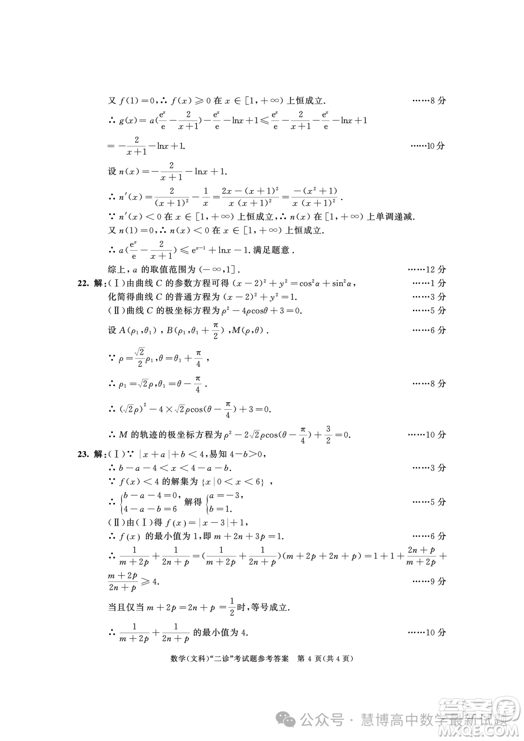 成都市2021級高中畢業(yè)班第二次診斷性檢測文科數(shù)學(xué)試卷答案