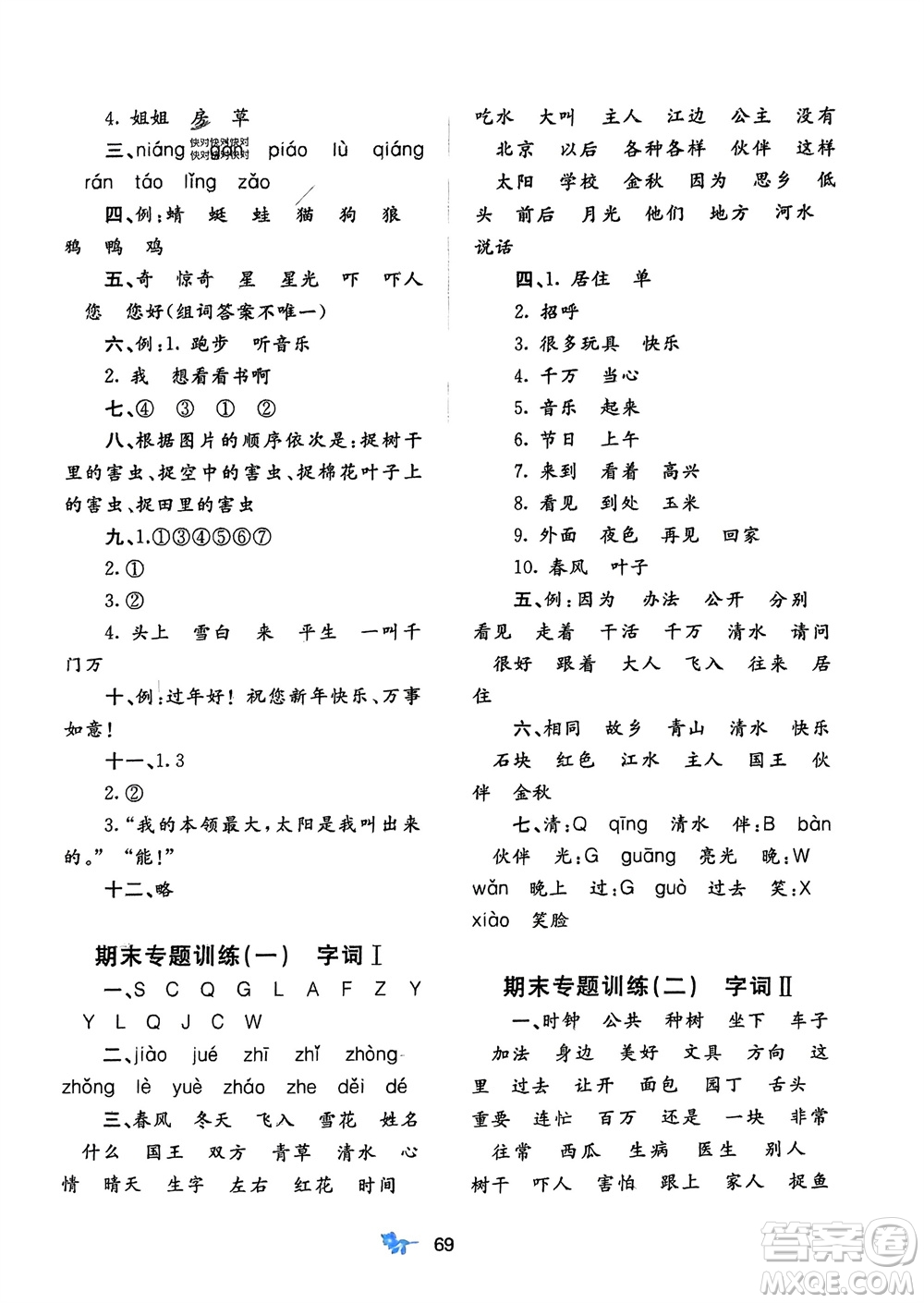 廣西師范大學(xué)出版社2024年春新課程學(xué)習(xí)與測評單元雙測一年級語文下冊A版人教版參考答案