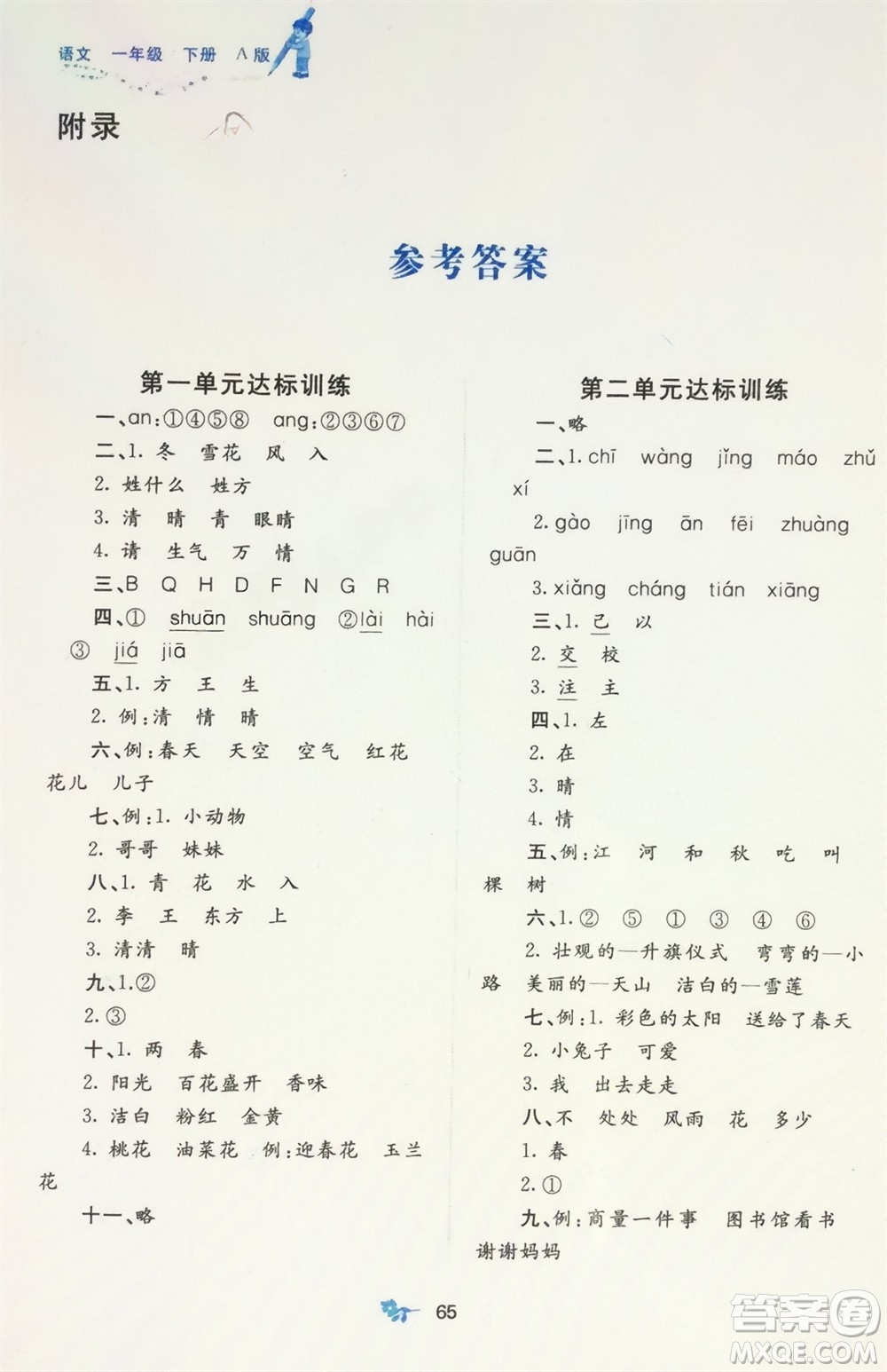 廣西師范大學(xué)出版社2024年春新課程學(xué)習(xí)與測評單元雙測一年級語文下冊A版人教版參考答案