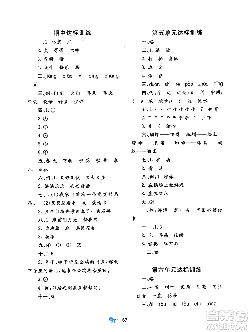 廣西師范大學(xué)出版社2024年春新課程學(xué)習(xí)與測評單元雙測一年級語文下冊A版人教版參考答案