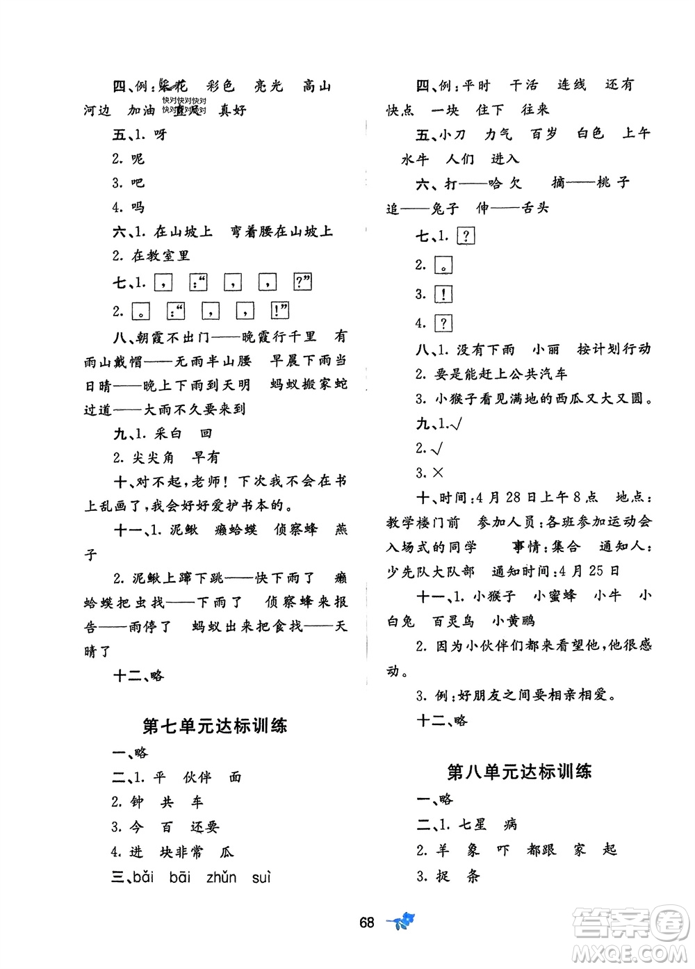 廣西師范大學(xué)出版社2024年春新課程學(xué)習(xí)與測評單元雙測一年級語文下冊A版人教版參考答案