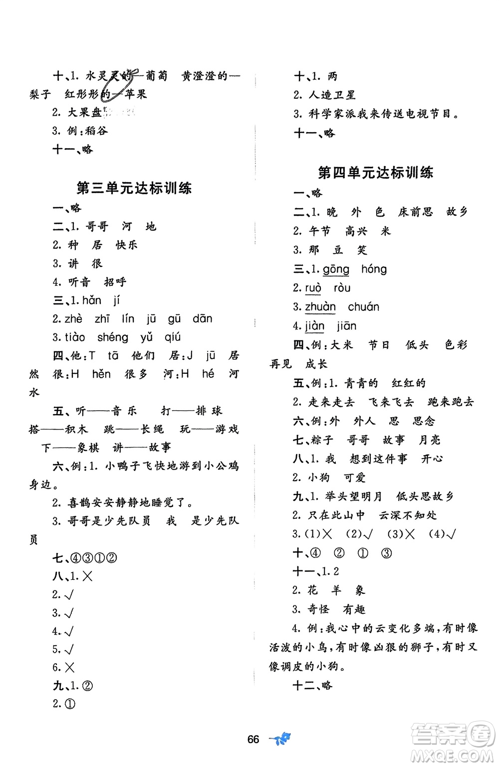 廣西師范大學(xué)出版社2024年春新課程學(xué)習(xí)與測評單元雙測一年級語文下冊A版人教版參考答案