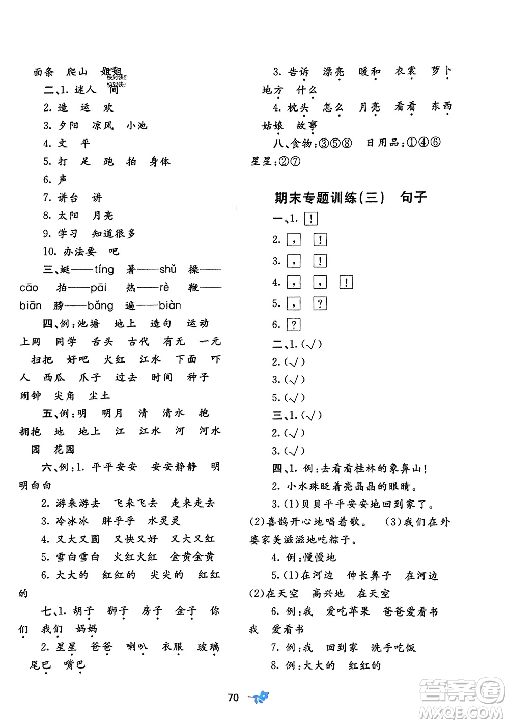 廣西師范大學(xué)出版社2024年春新課程學(xué)習(xí)與測評單元雙測一年級語文下冊A版人教版參考答案