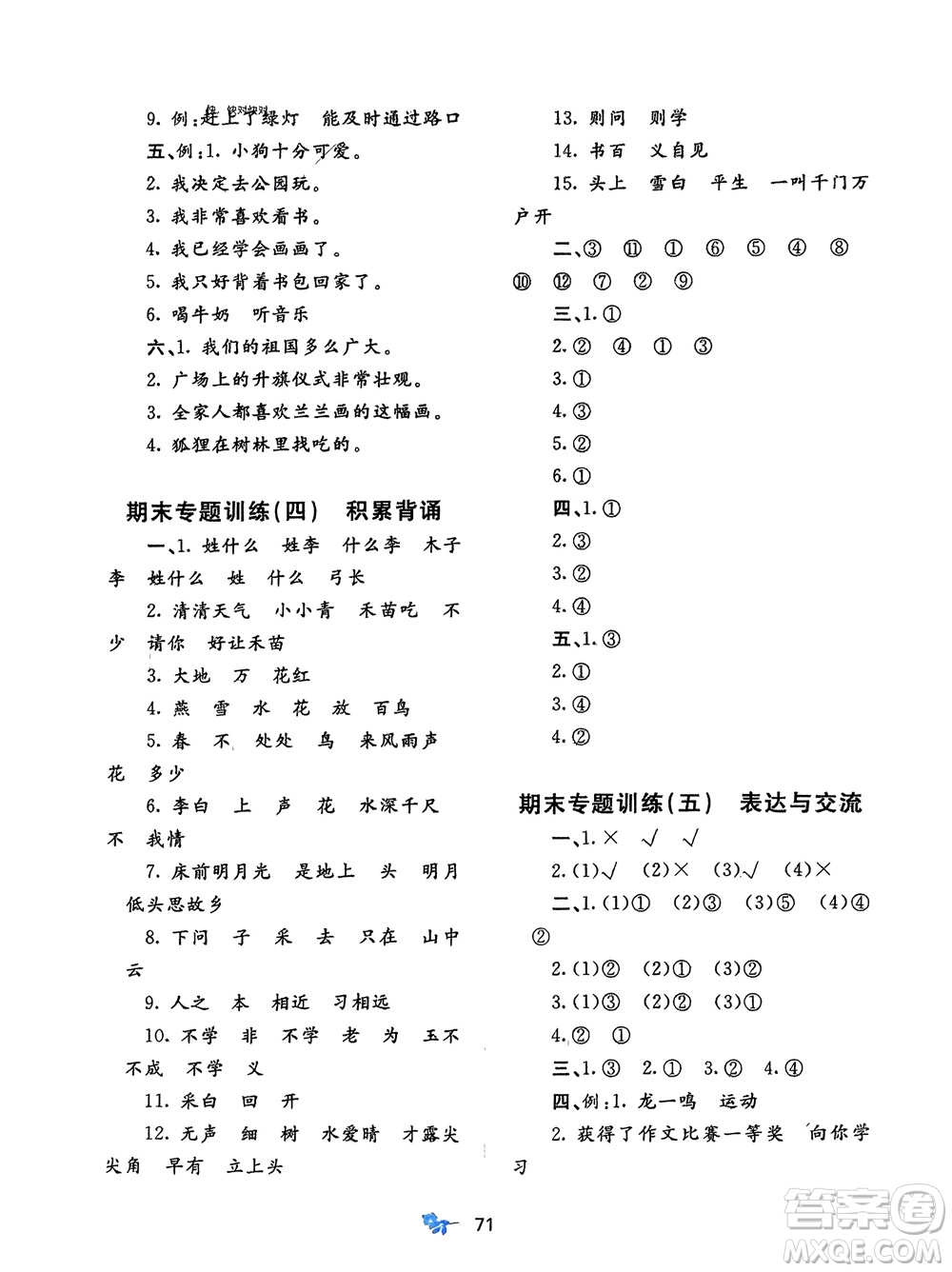 廣西師范大學(xué)出版社2024年春新課程學(xué)習(xí)與測評單元雙測一年級語文下冊A版人教版參考答案