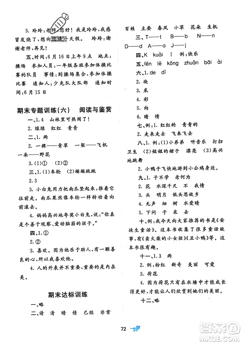 廣西師范大學(xué)出版社2024年春新課程學(xué)習(xí)與測評單元雙測一年級語文下冊A版人教版參考答案