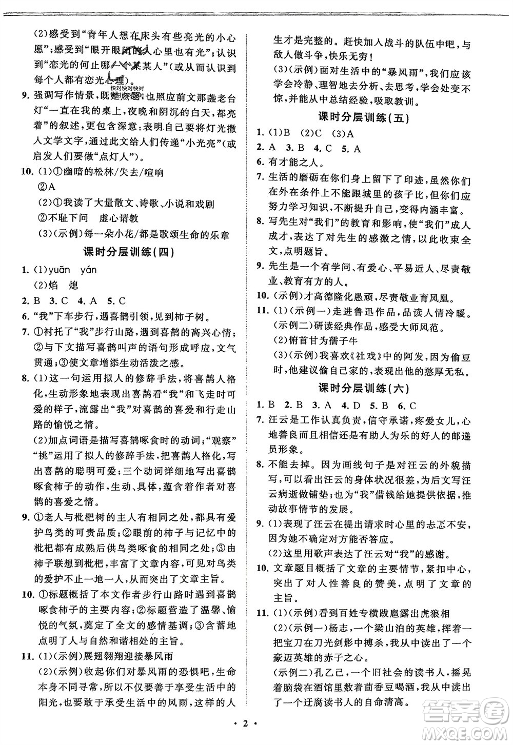 山東教育出版社2024年春初中同步練習冊分層卷九年級語文下冊通用版參考答案