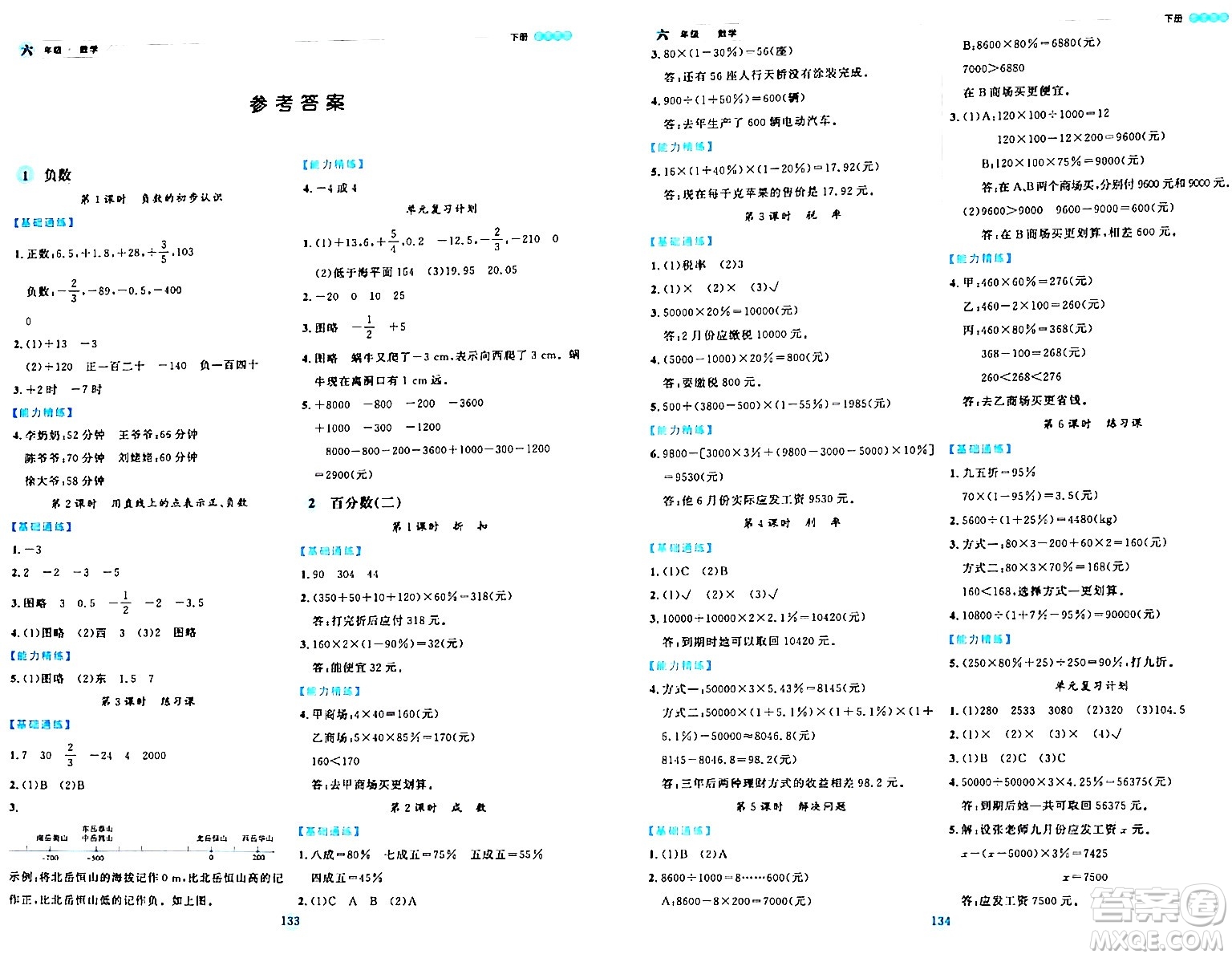 延邊人民出版社2024年春優(yōu)秀生作業(yè)本六年級數(shù)學(xué)下冊人教版答案