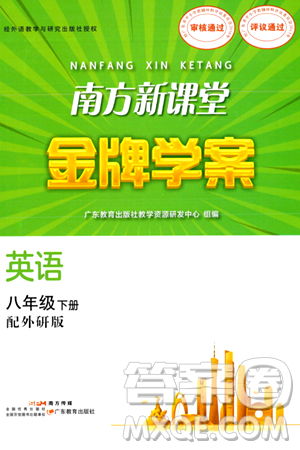 廣東教育出版社2024年春南方新課堂金牌學(xué)案八年級(jí)英語(yǔ)外研版答案