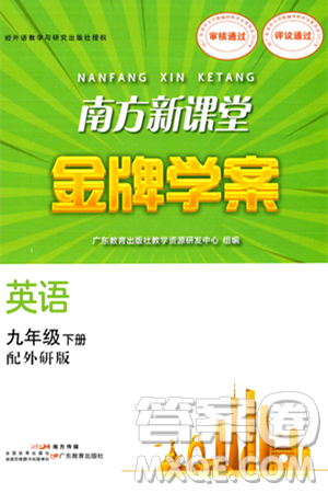 廣東教育出版社2024年春南方新課堂金牌學(xué)案九年級英語外研版答案