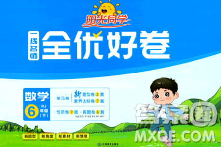 江西教育出版社2024年春陽光同學(xué)一線名師全優(yōu)好卷六年級(jí)數(shù)學(xué)下冊人教版答案