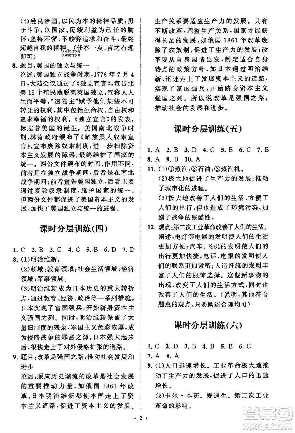 山東教育出版社2024年春初中同步練習(xí)冊分層卷九年級歷史下冊通用版參考答案