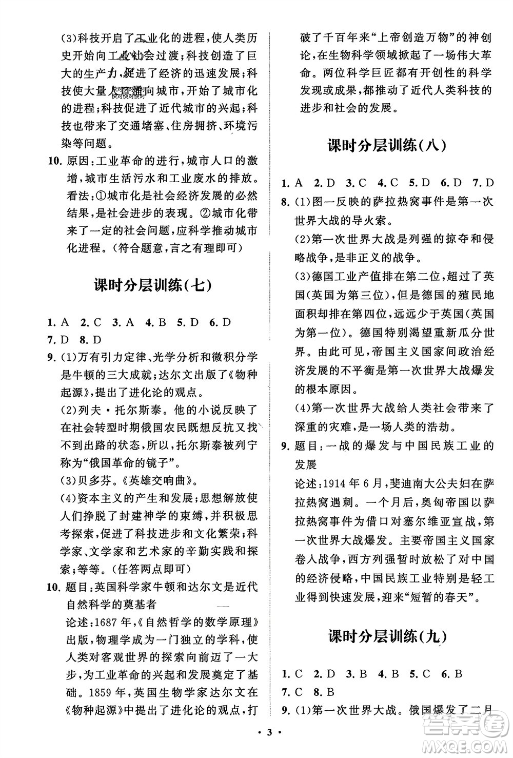 山東教育出版社2024年春初中同步練習(xí)冊分層卷九年級歷史下冊通用版參考答案