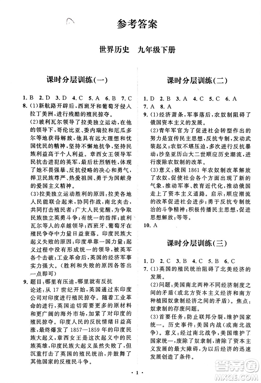 山東教育出版社2024年春初中同步練習(xí)冊分層卷九年級歷史下冊通用版參考答案