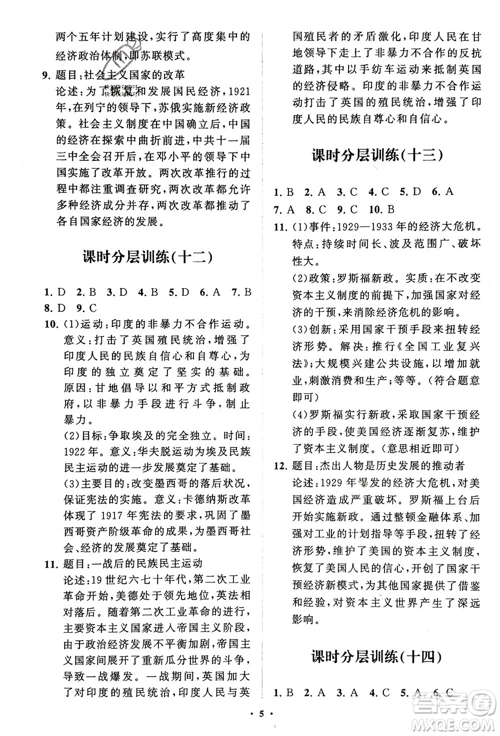 山東教育出版社2024年春初中同步練習(xí)冊分層卷九年級歷史下冊通用版參考答案