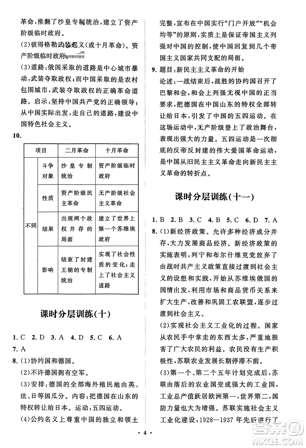 山東教育出版社2024年春初中同步練習(xí)冊分層卷九年級歷史下冊通用版參考答案
