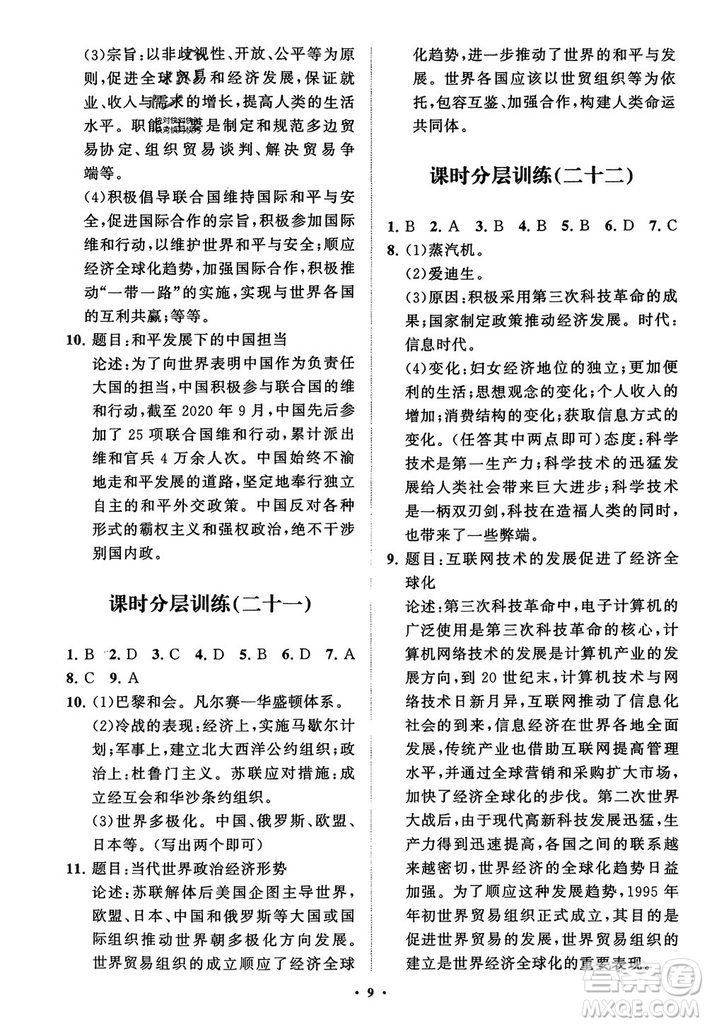山東教育出版社2024年春初中同步練習(xí)冊分層卷九年級歷史下冊通用版參考答案