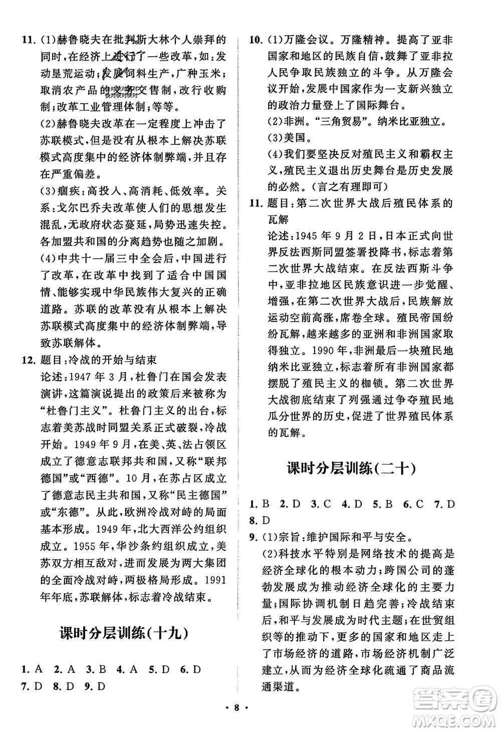 山東教育出版社2024年春初中同步練習(xí)冊分層卷九年級歷史下冊通用版參考答案