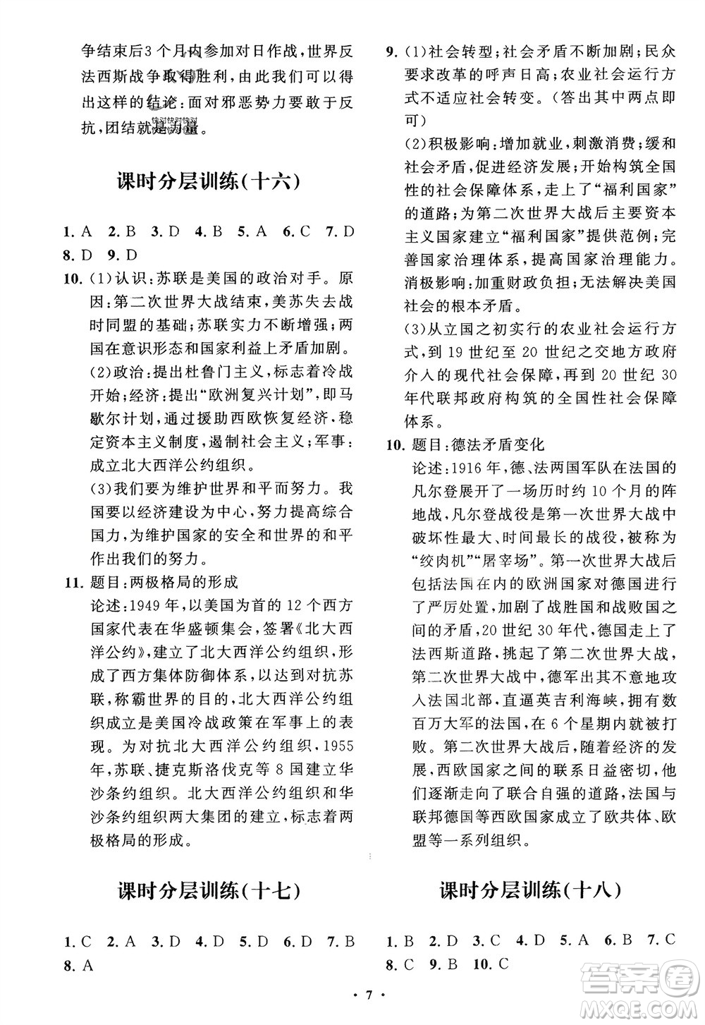 山東教育出版社2024年春初中同步練習(xí)冊分層卷九年級歷史下冊通用版參考答案
