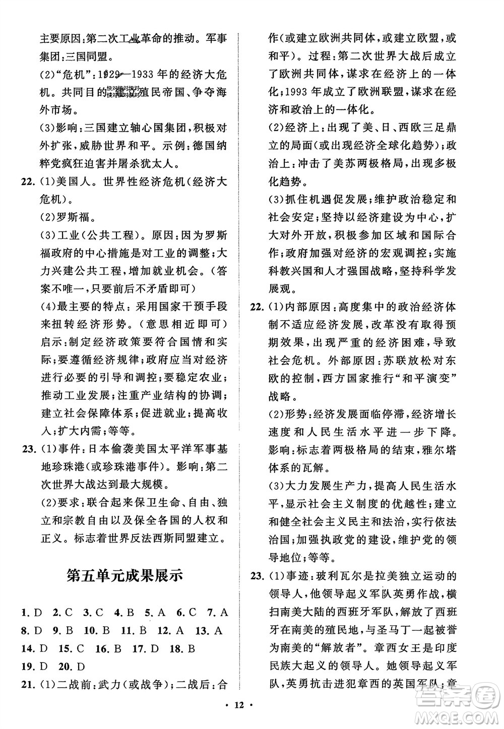 山東教育出版社2024年春初中同步練習(xí)冊分層卷九年級歷史下冊通用版參考答案