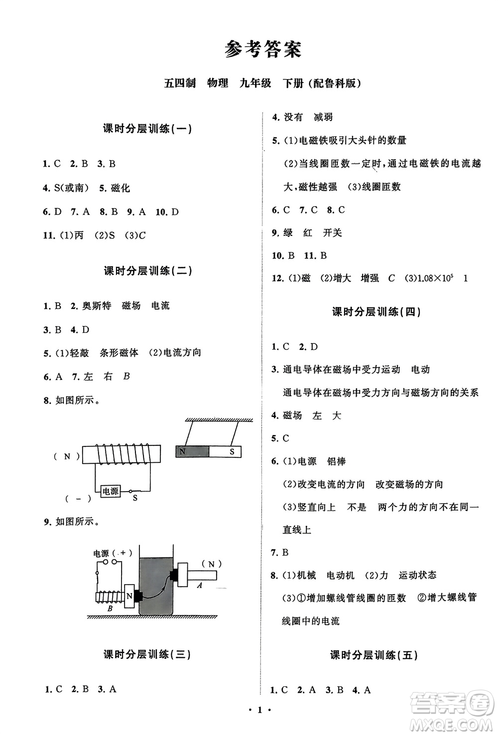 山東教育出版社2024年春初中同步練習(xí)冊分層卷九年級物理下冊五四制魯科版參考答案
