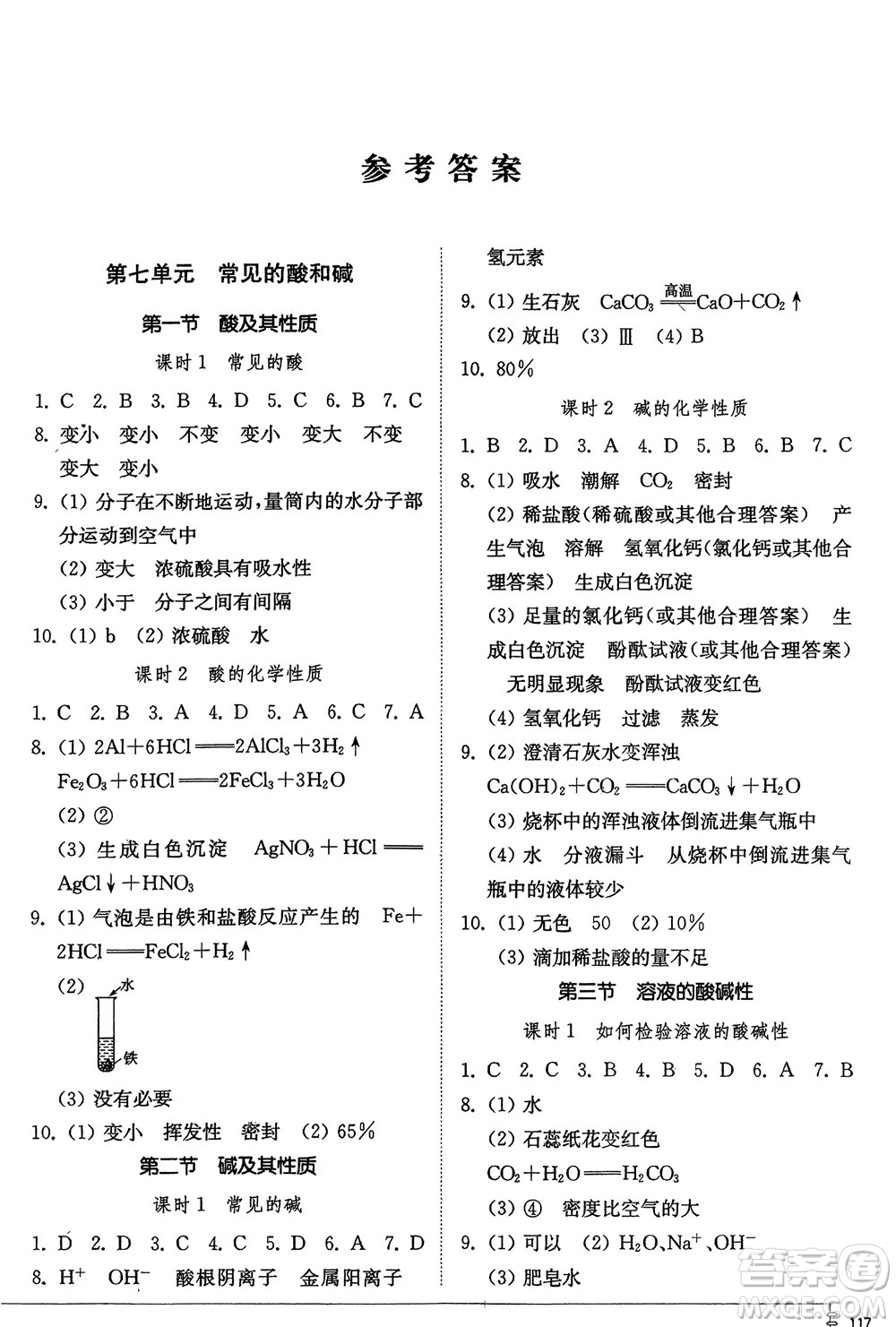 山東教育出版社2024年春初中同步練習(xí)冊(cè)九年級(jí)化學(xué)下冊(cè)魯教版參考答案