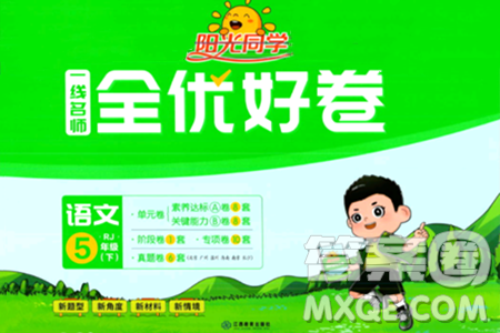 江西教育出版社2024年春陽(yáng)光同學(xué)一線名師全優(yōu)好卷五年級(jí)語(yǔ)文下冊(cè)人教版答案