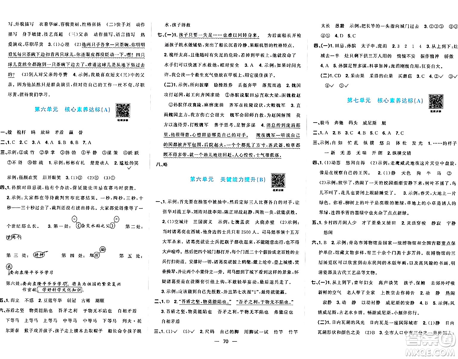 江西教育出版社2024年春陽(yáng)光同學(xué)一線名師全優(yōu)好卷五年級(jí)語(yǔ)文下冊(cè)人教版答案