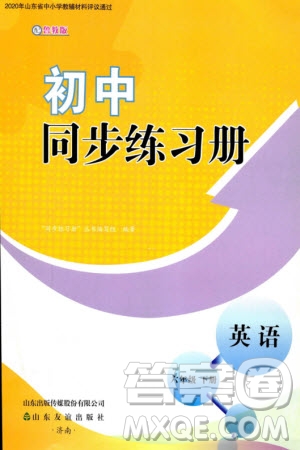 山東友誼出版社2024年春初中同步練習(xí)冊六年級英語下冊魯教版參考答案