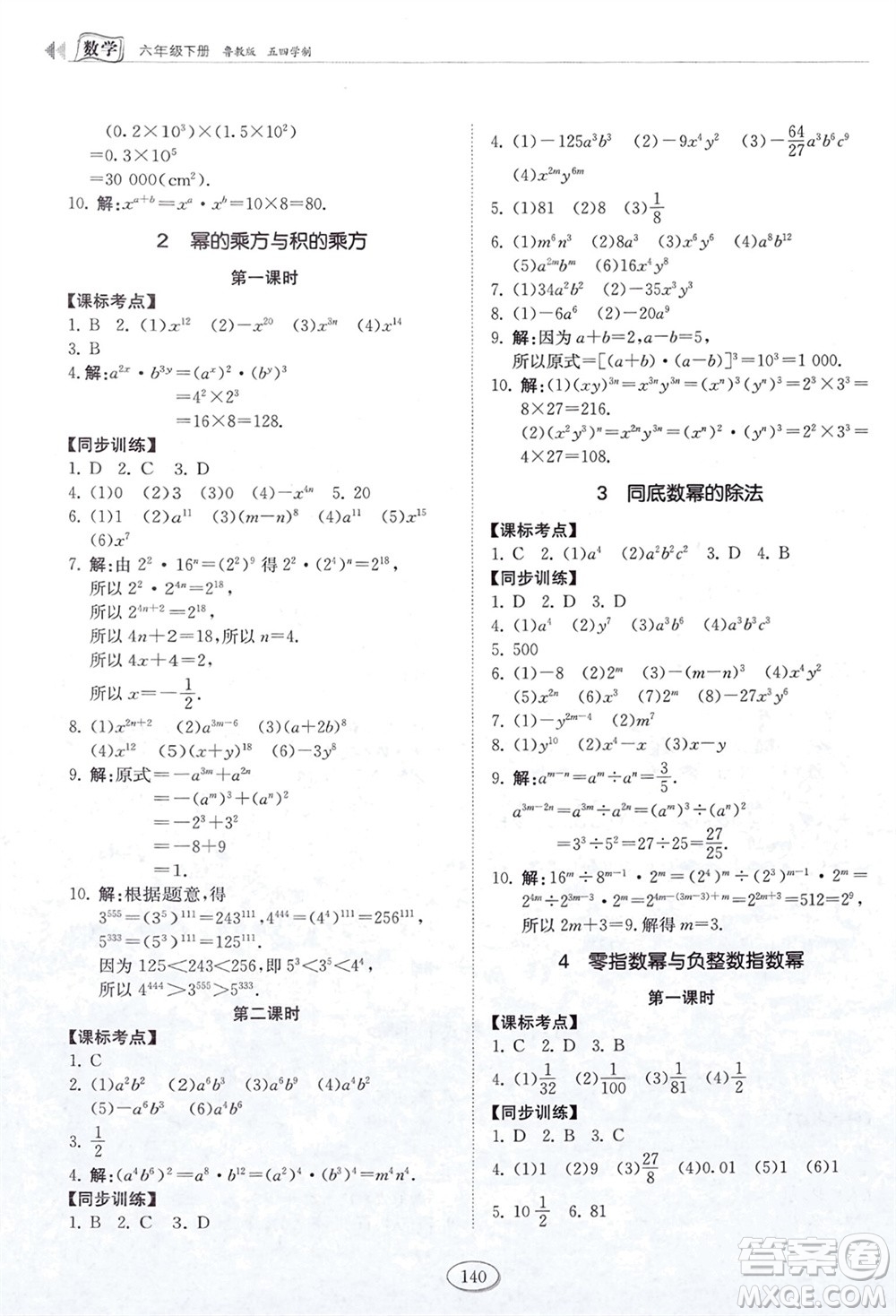 山東科學(xué)技術(shù)出版社2024年春初中同步練習(xí)冊六年級數(shù)學(xué)下冊五四制魯教版參考答案