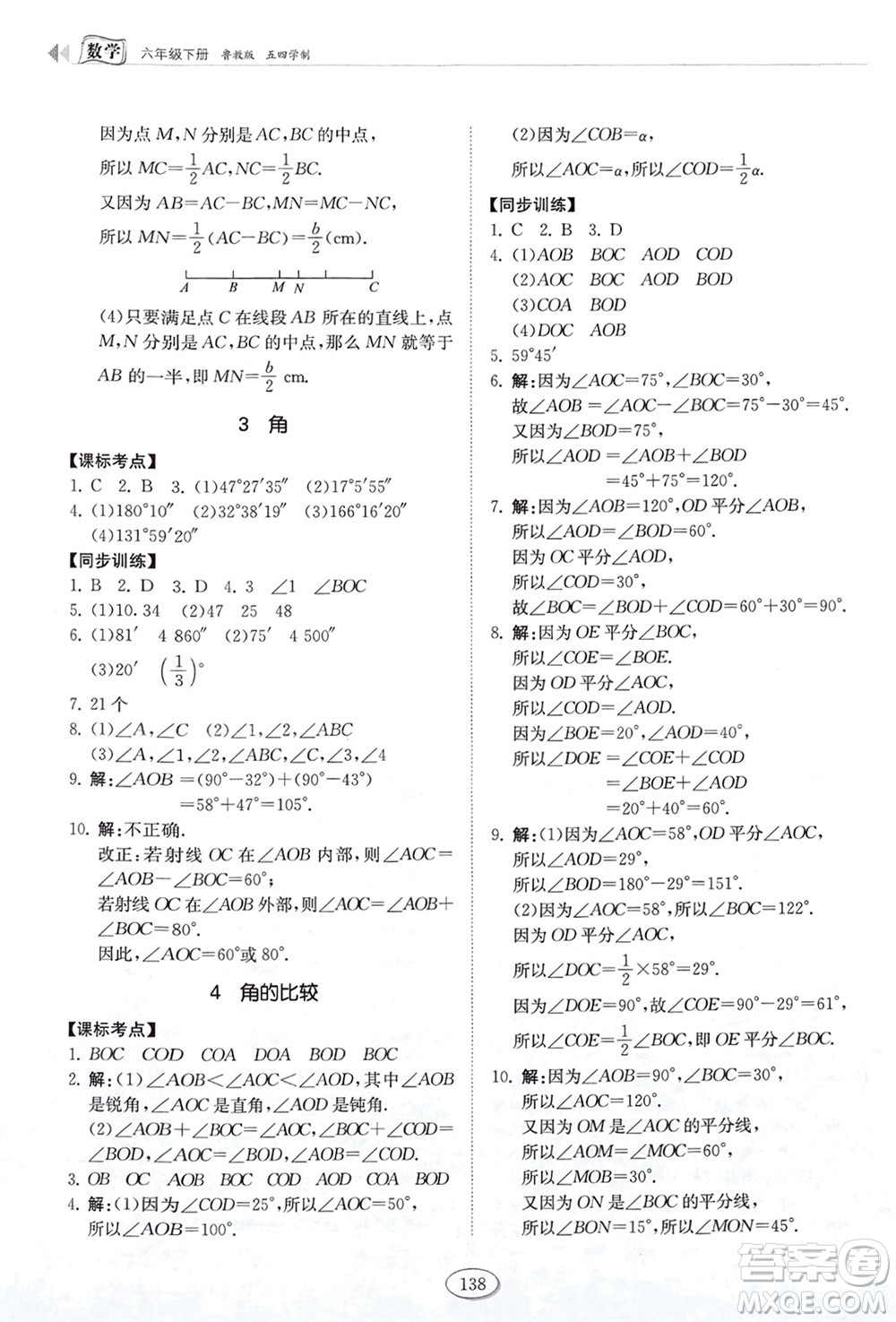 山東科學(xué)技術(shù)出版社2024年春初中同步練習(xí)冊六年級數(shù)學(xué)下冊五四制魯教版參考答案