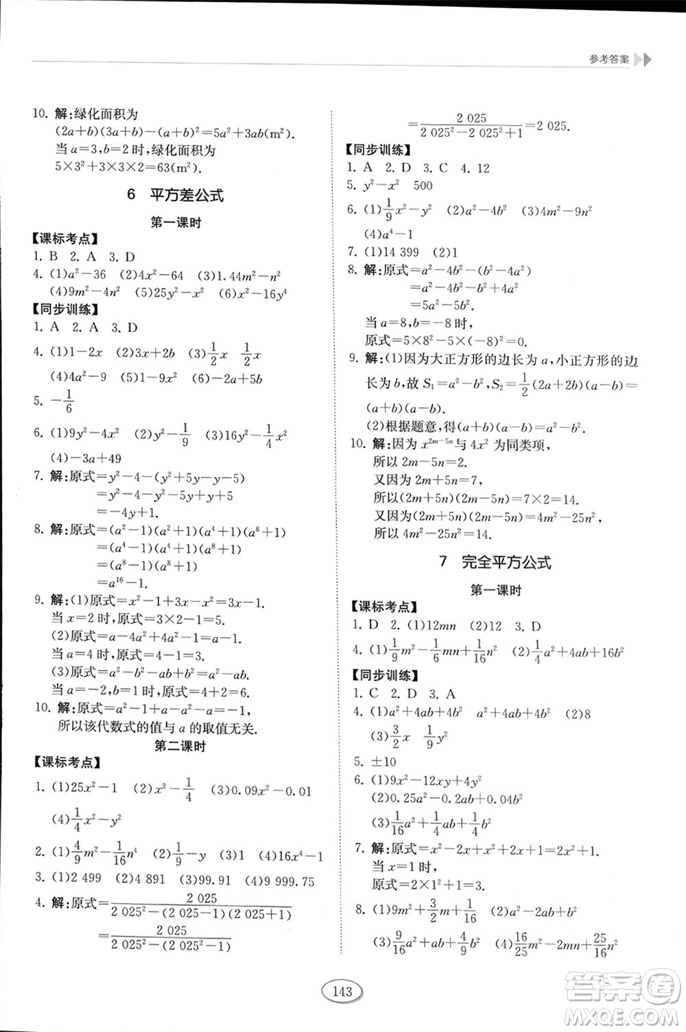 山東科學(xué)技術(shù)出版社2024年春初中同步練習(xí)冊六年級數(shù)學(xué)下冊五四制魯教版參考答案
