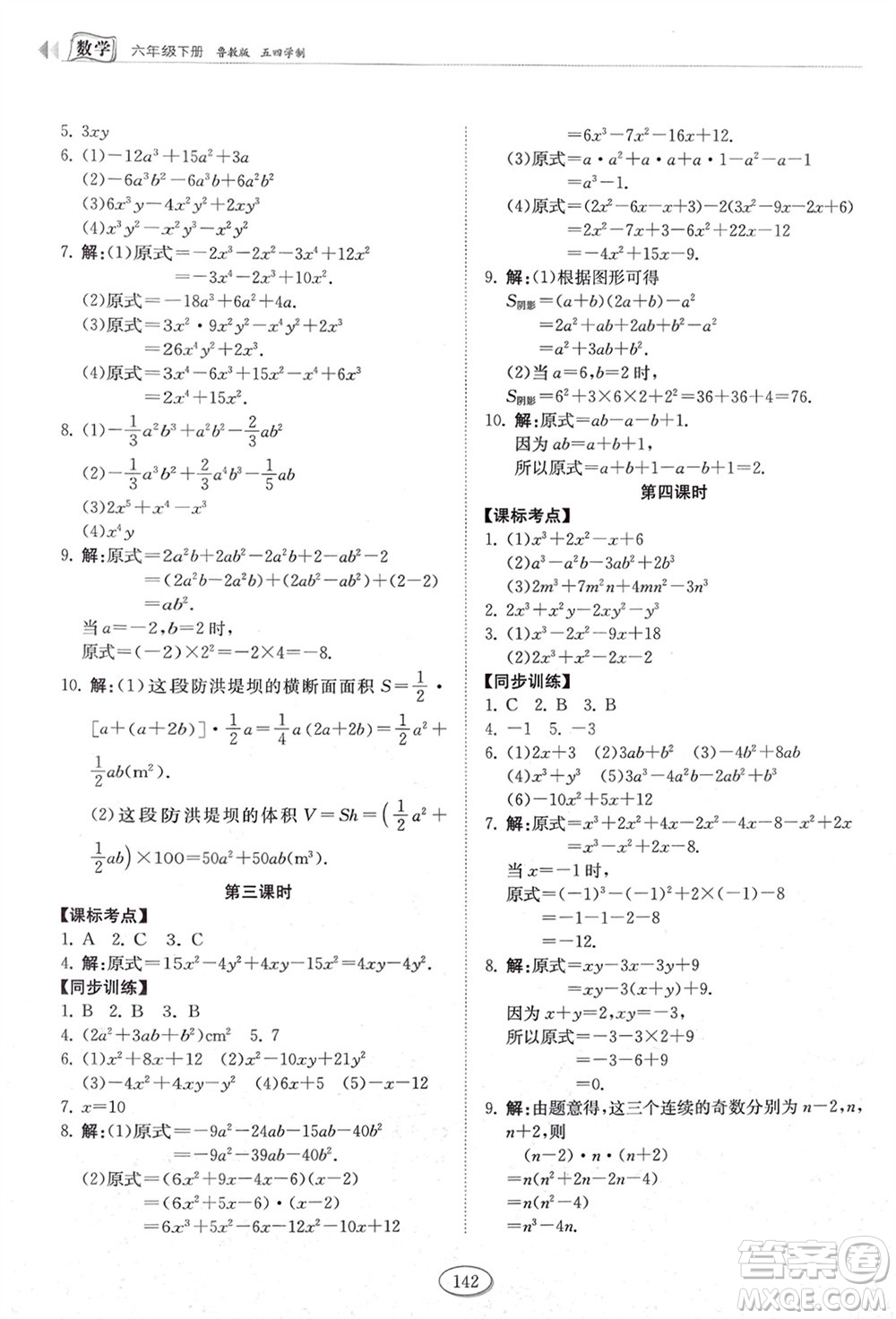 山東科學(xué)技術(shù)出版社2024年春初中同步練習(xí)冊六年級數(shù)學(xué)下冊五四制魯教版參考答案